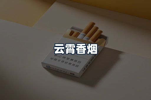 云霄香烟